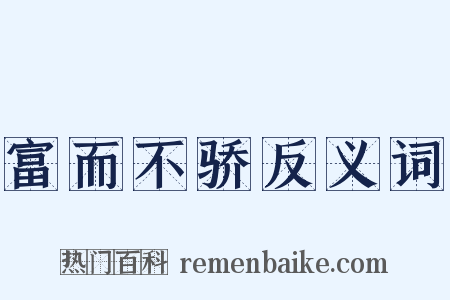 富而不骄反义词是什么意思的图片